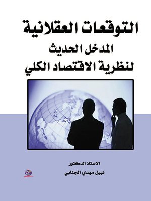cover image of التوقعات العقلانية : المدخل الحديث لنظرية الاقتصاد الكلي